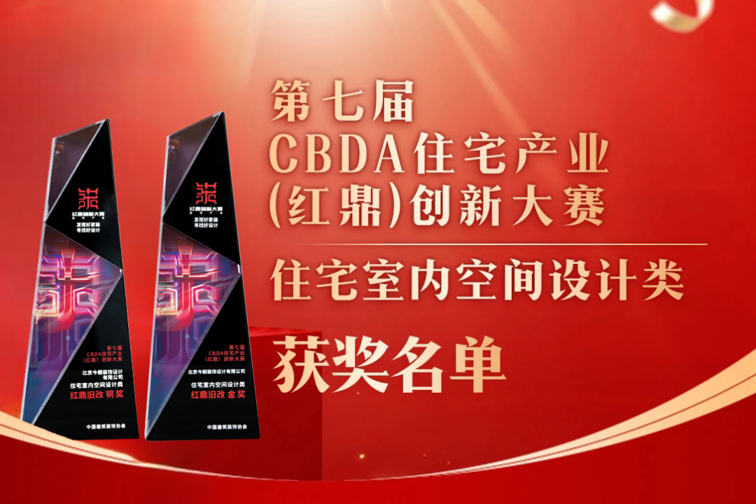 喜報！第七屆CBDA住宅產(chǎn)業(yè)（紅鼎）創(chuàng)新大賽，今朝再度斬獲設(shè)計大獎！