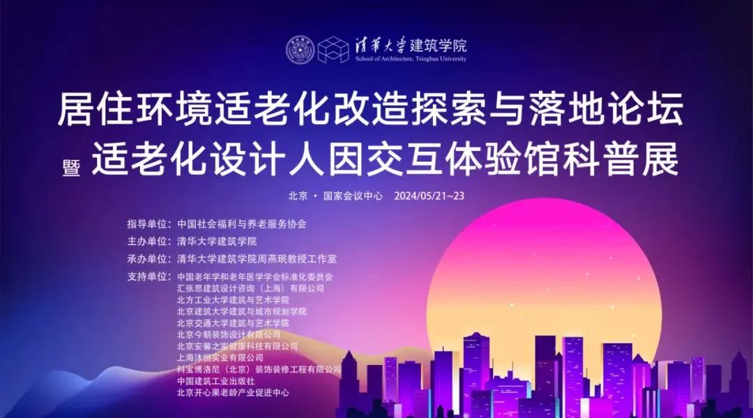 【今朝資訊】“居住環(huán)境適老化改造探索與落地”論壇暨“適老化設計人因交互體驗館”科普展——北京CISSE老博會同期活動